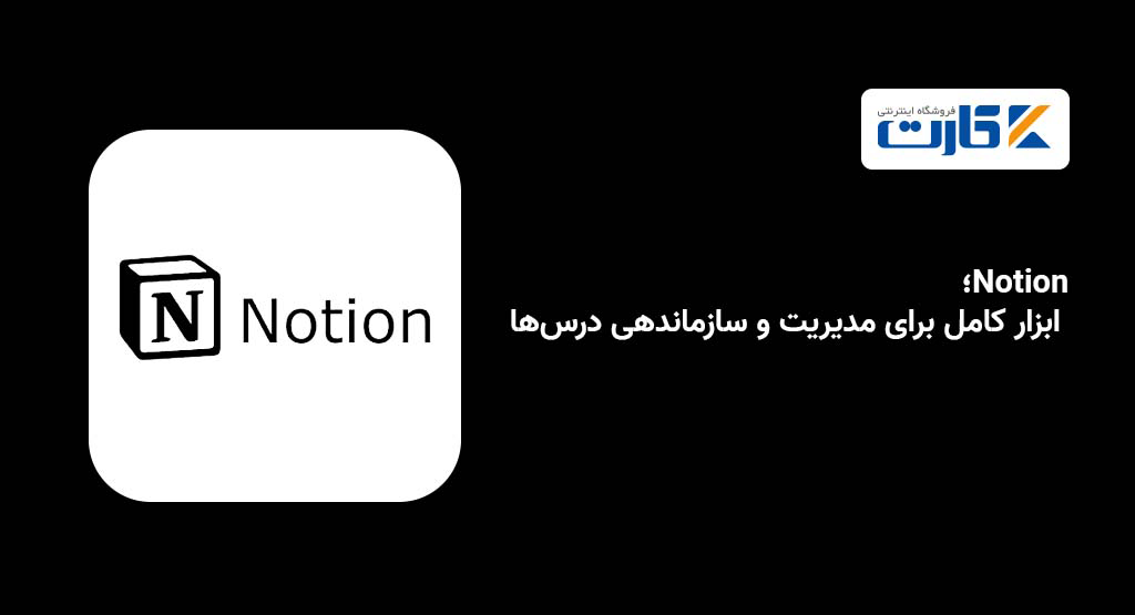 Notion؛ ابزار کامل برای مدیریت و سازماندهی درسها