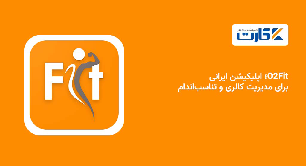 O2Fit؛ اپلیکیشن ایرانی برای مدیریت کالری و تناسباندام