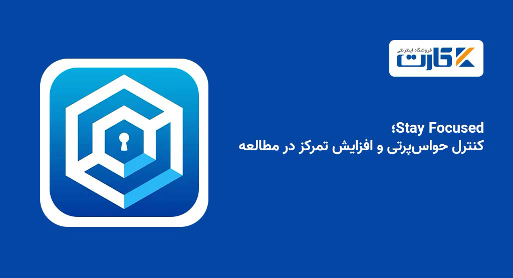 Stay Focused؛ کنترل حواسپرتی و افزایش تمرکز در مطالعه
