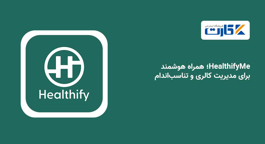 HealthifyMe؛ همراه هوشمند برای مدیریت کالری و تناسباندام