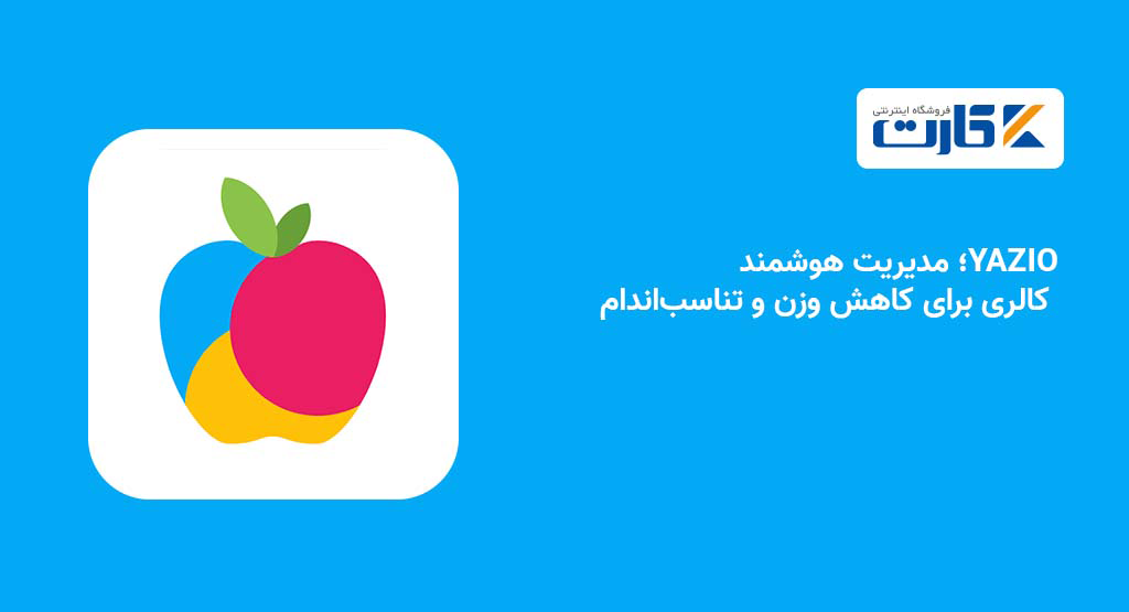YAZIO؛ مدیریت هوشمند کالری برای کاهش وزن و تناسباندام