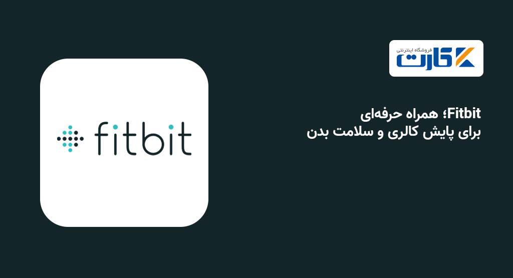 Fitbit؛ همراه حرفهای برای پایش کالری و سلامت بدن
