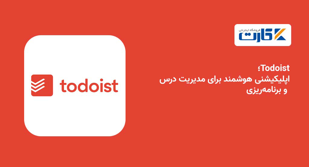 Todoist؛ اپلیکیشنی هوشمند برای مدیریت درس و برنامهریزی