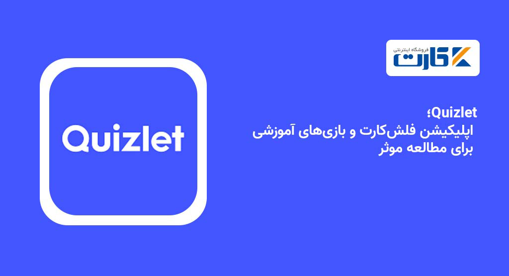 Quizlet؛ اپلیکیشن فلشکارت و بازیهای آموزشی برای مطالعه موثر