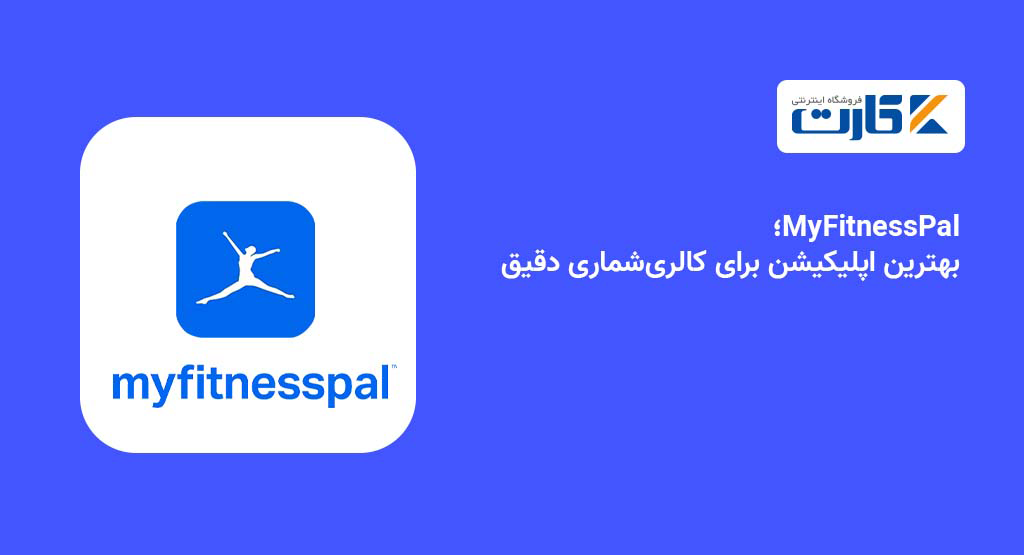 MyFitnessPal؛ بهترین اپلیکیشن برای کالریشماری دقیق