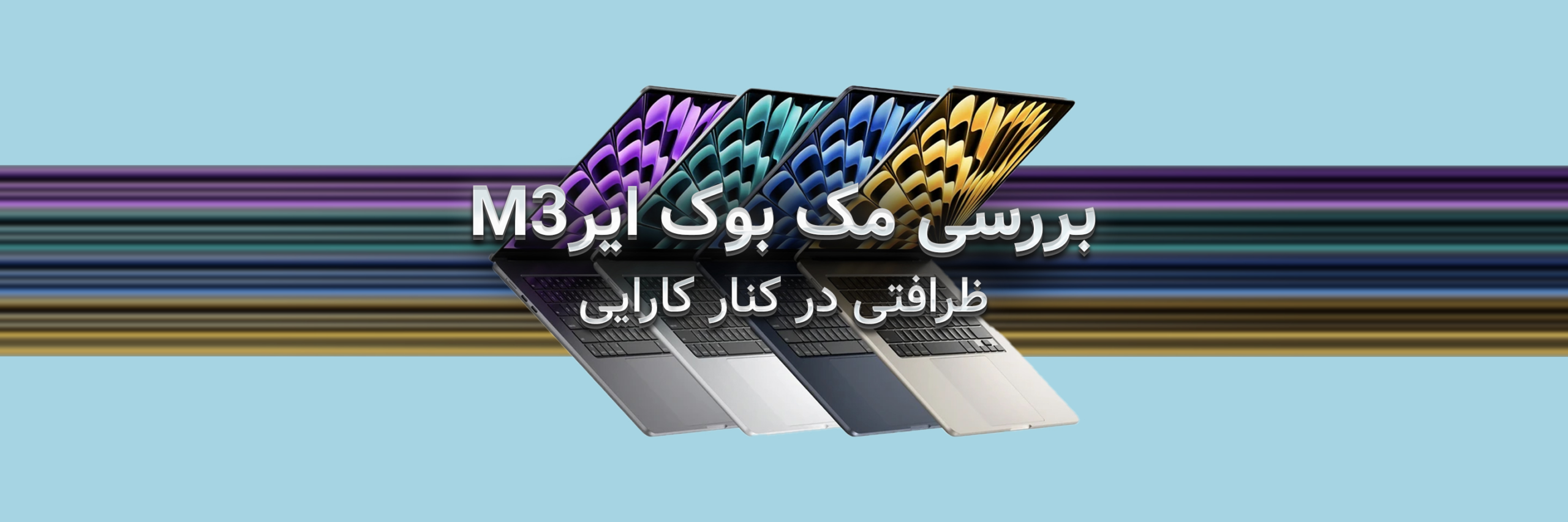 بررسی مک بوک ایر M3؛ ظرافتی در کنار کارایی