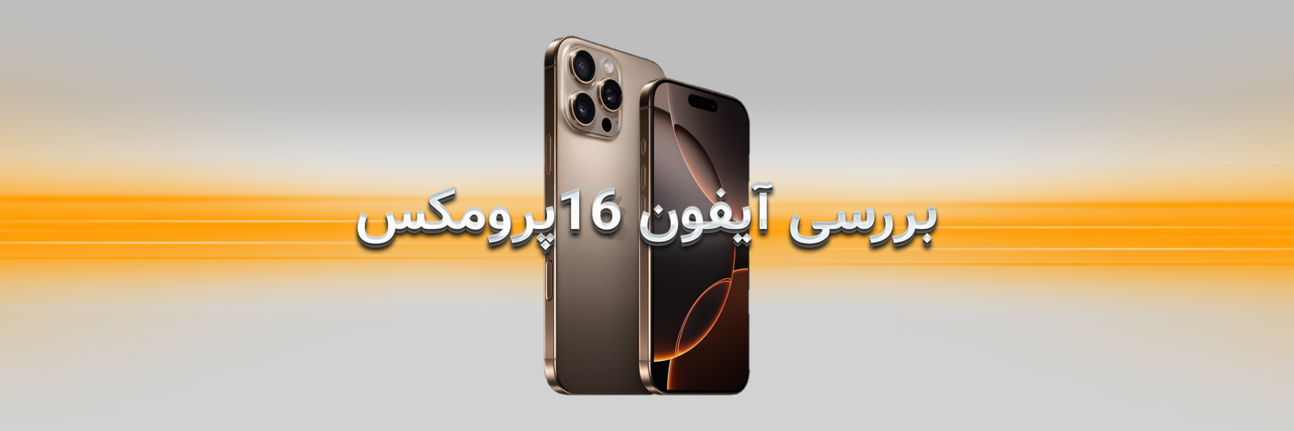 بررسی آیفون 16 پرو مکس؛ پرچمدار عظیم اپل در سال 2024
