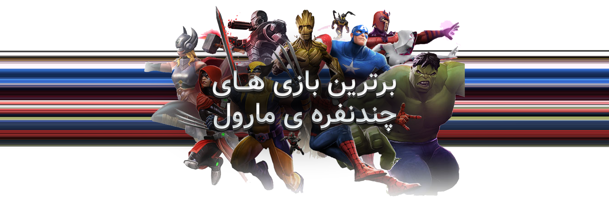 برترین بازی‌های چندنفره مارول؛ از لگو تا رایوالز