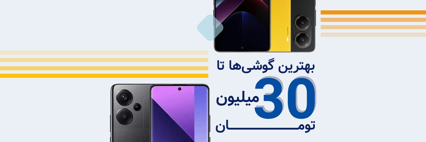 بهترین گوشی‌ها تا 30 میلیون تومان