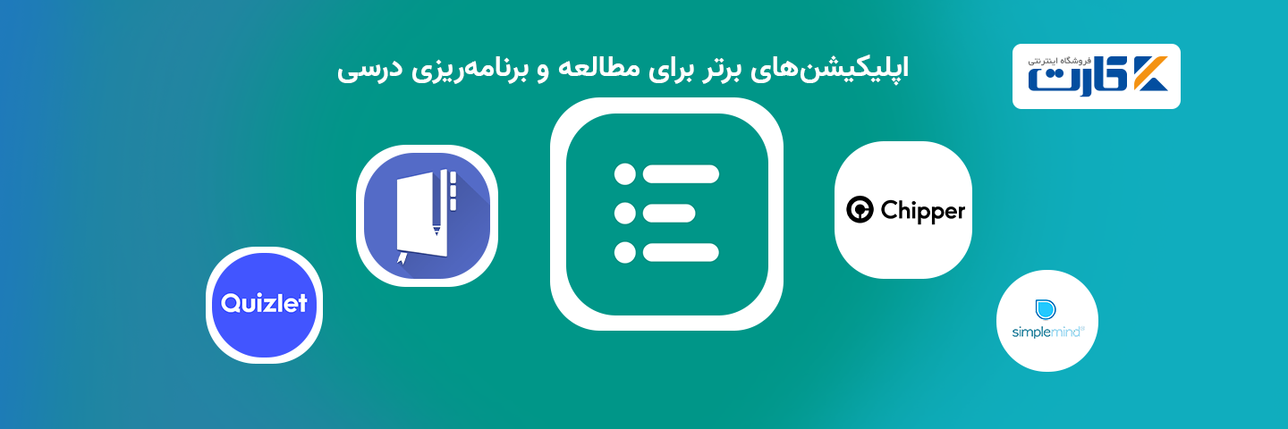 اپلیکیشن‌های برتر برای مطالعه و برنامه‌ریزی درسی