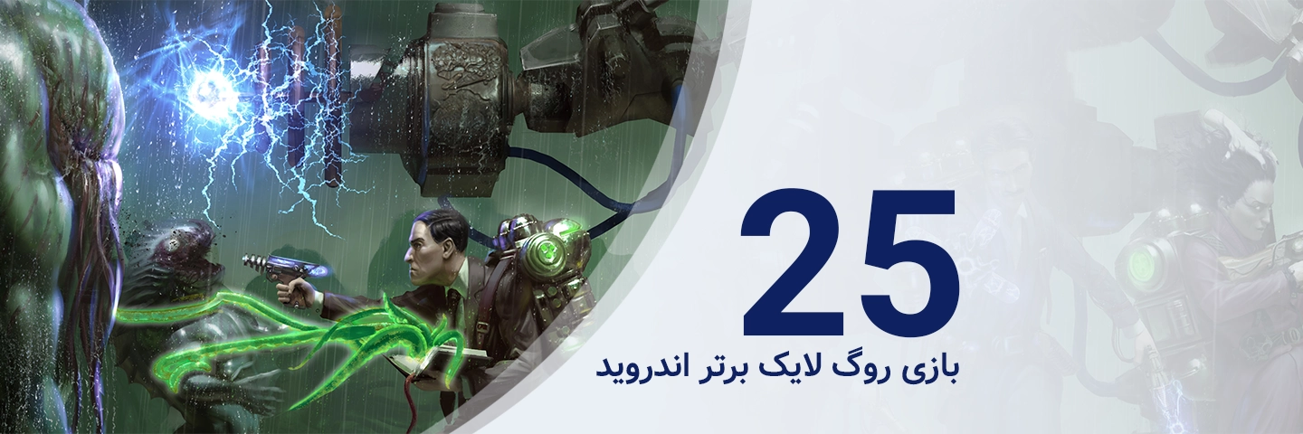 ۲۵ بازی روگ ‌لایک برتر اندروید