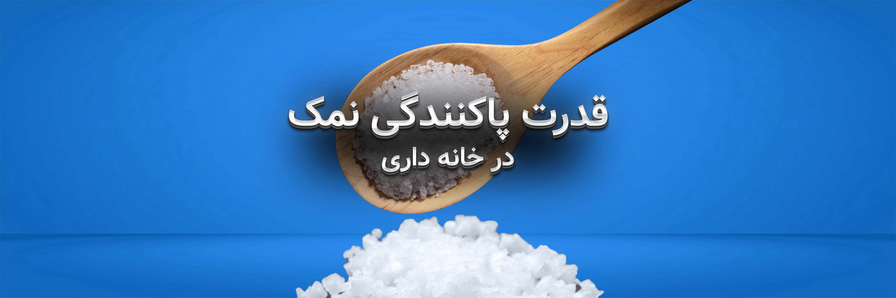 قدرت پاک کنندگی نمک برای تمیزکاری منزل