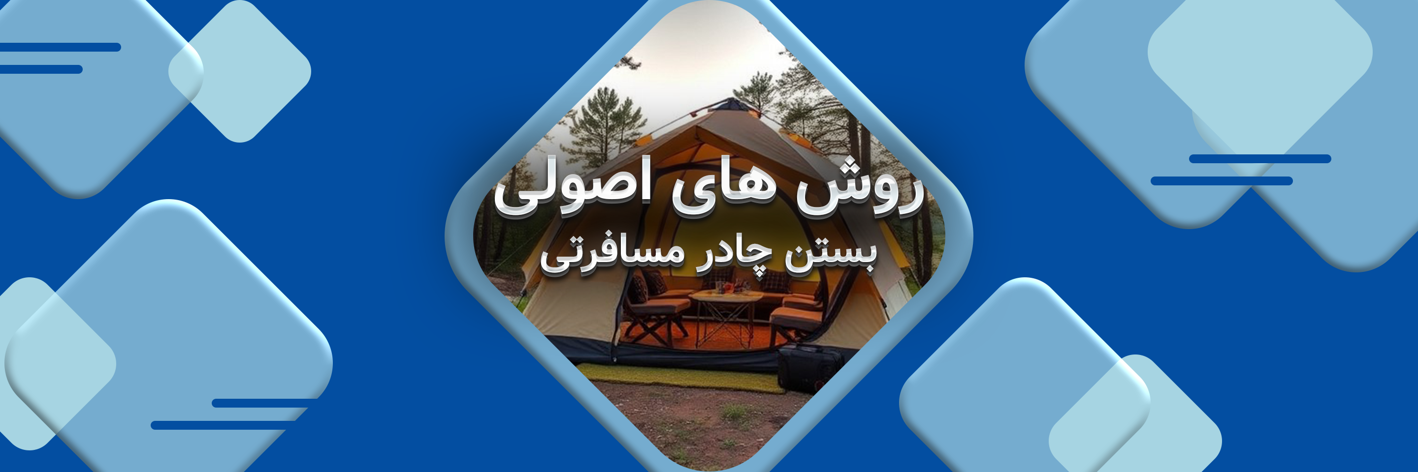 روش‌های اصولی جمع کردن چادر مسافرتی