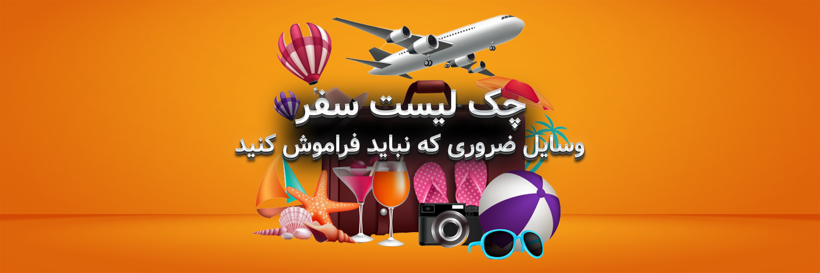 چک ‌لیست سفر؛ وسایل ضروری که نباید فراموش کنید!