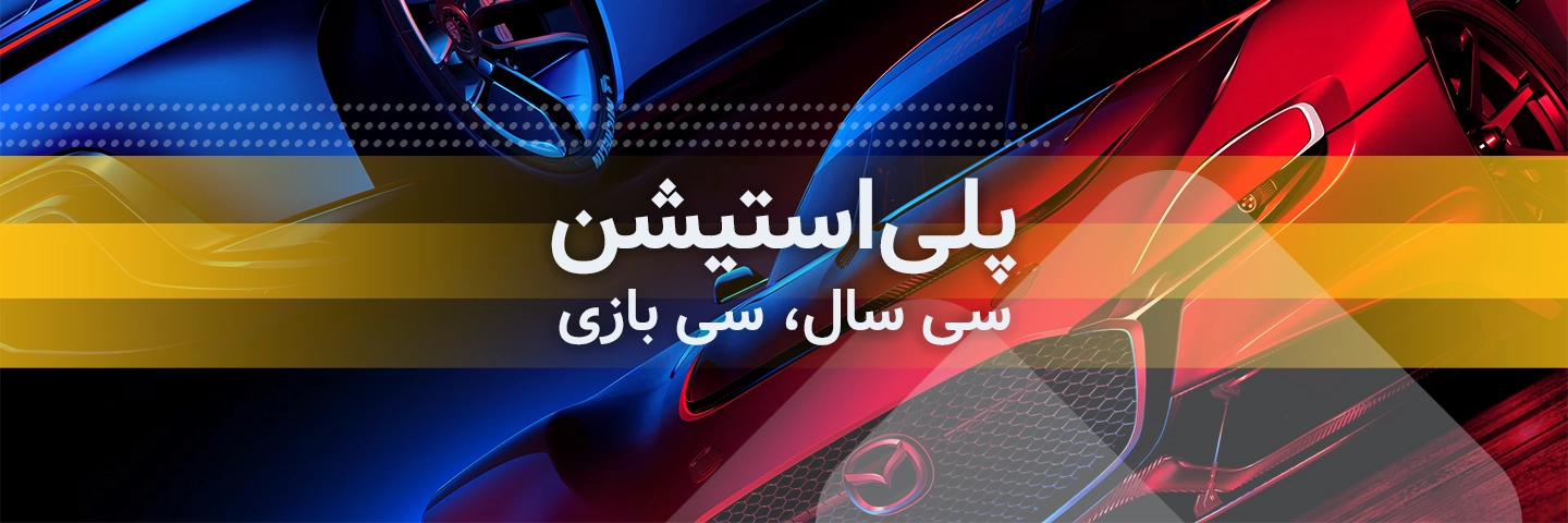 پلی‌استیشن؛ سی سال، سی بازی