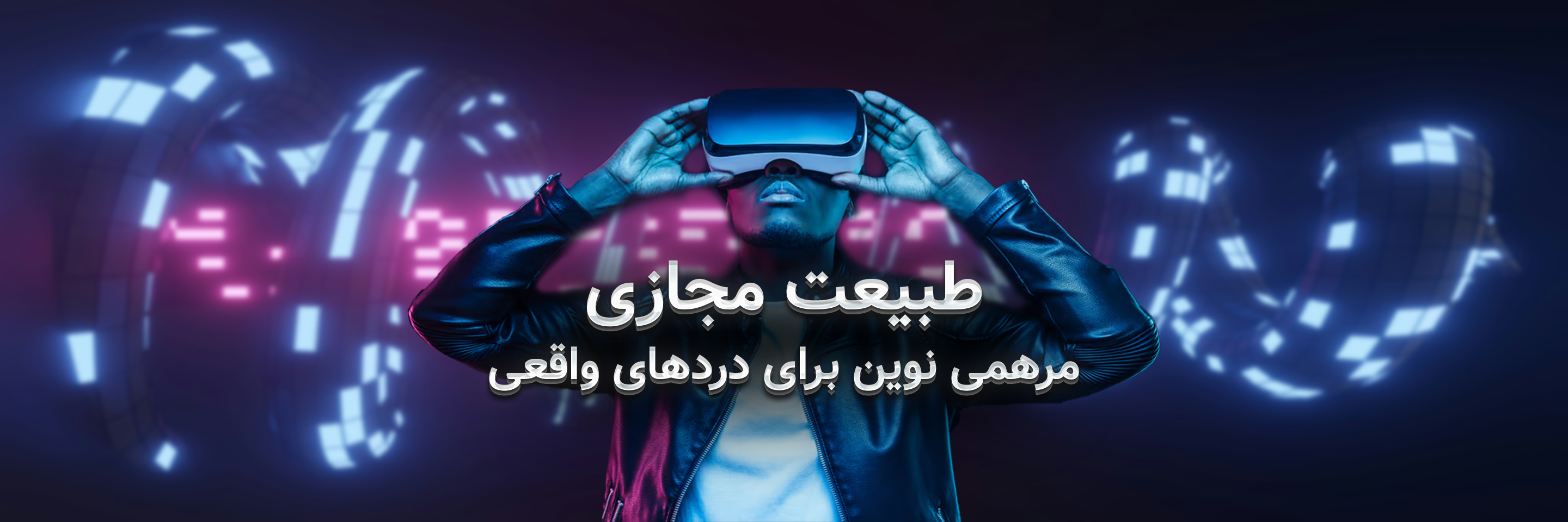 طبیعت مجازی، مرهمی نوین برای دردهای واقعی