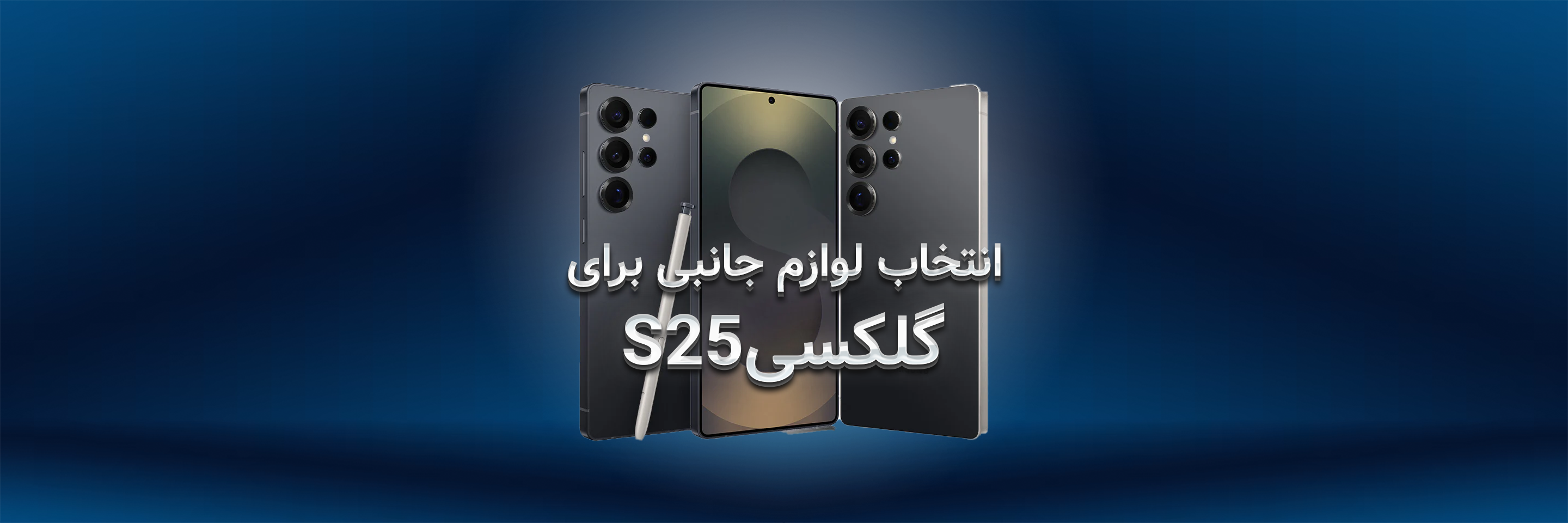 راهنمای انتخاب هوشمندانه لوازم جانبی برای گلکسی S25