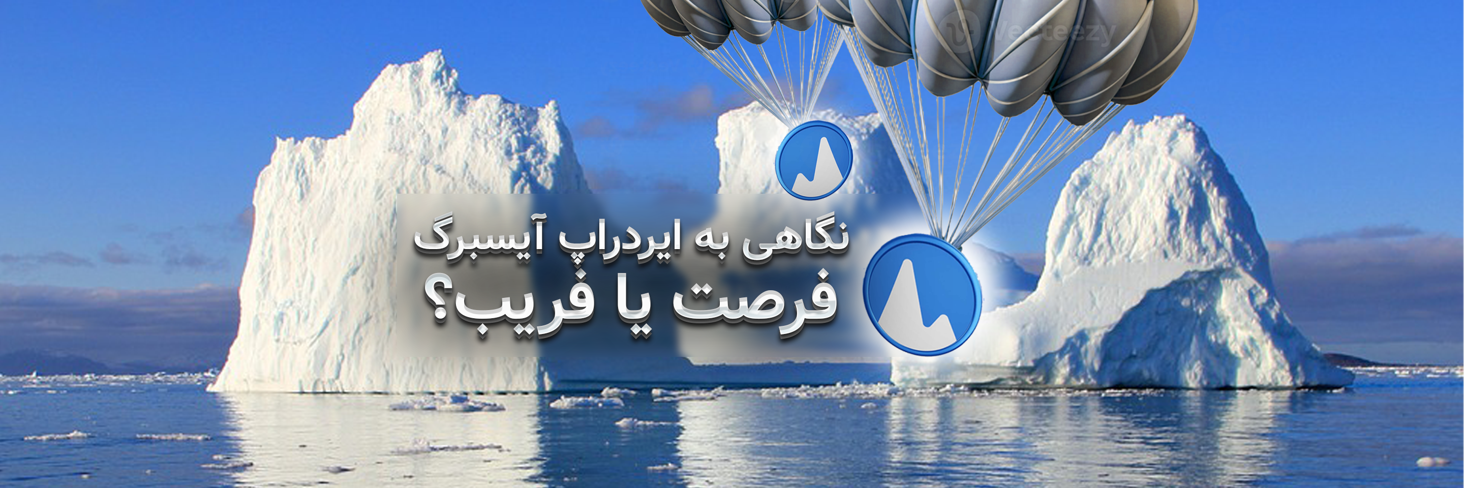 نگاهی تخصصی به ایردراپ آیسبرگ در تلگرام