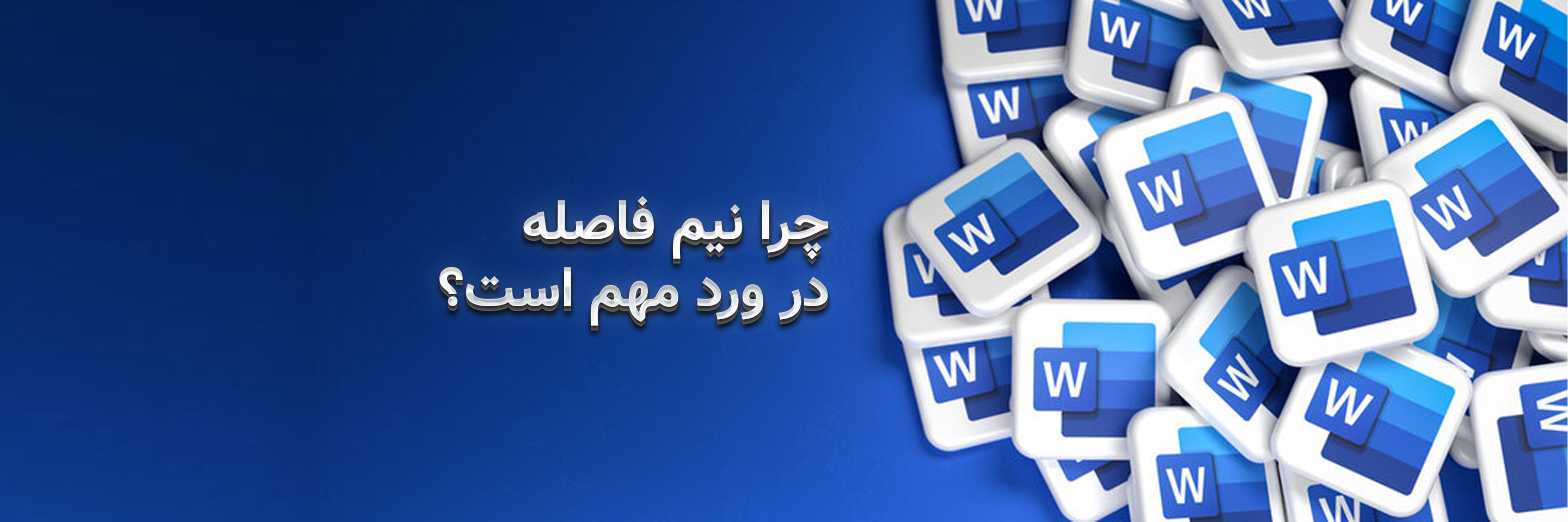 کاربرد نیم فاصله در ورد