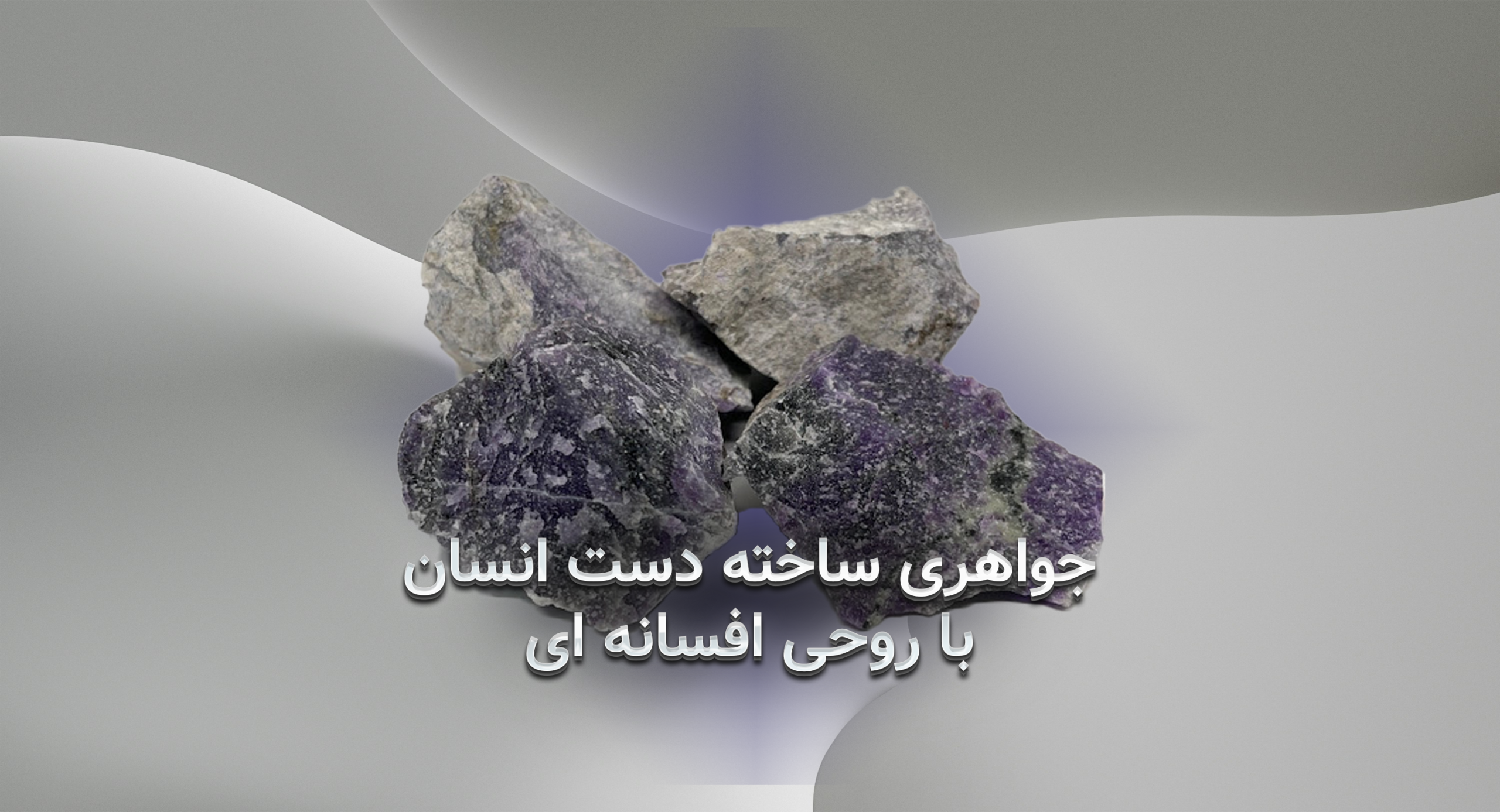 دلربا؛ جواهری ساخته‌ی دست انسان با روحی افسانه‌ای