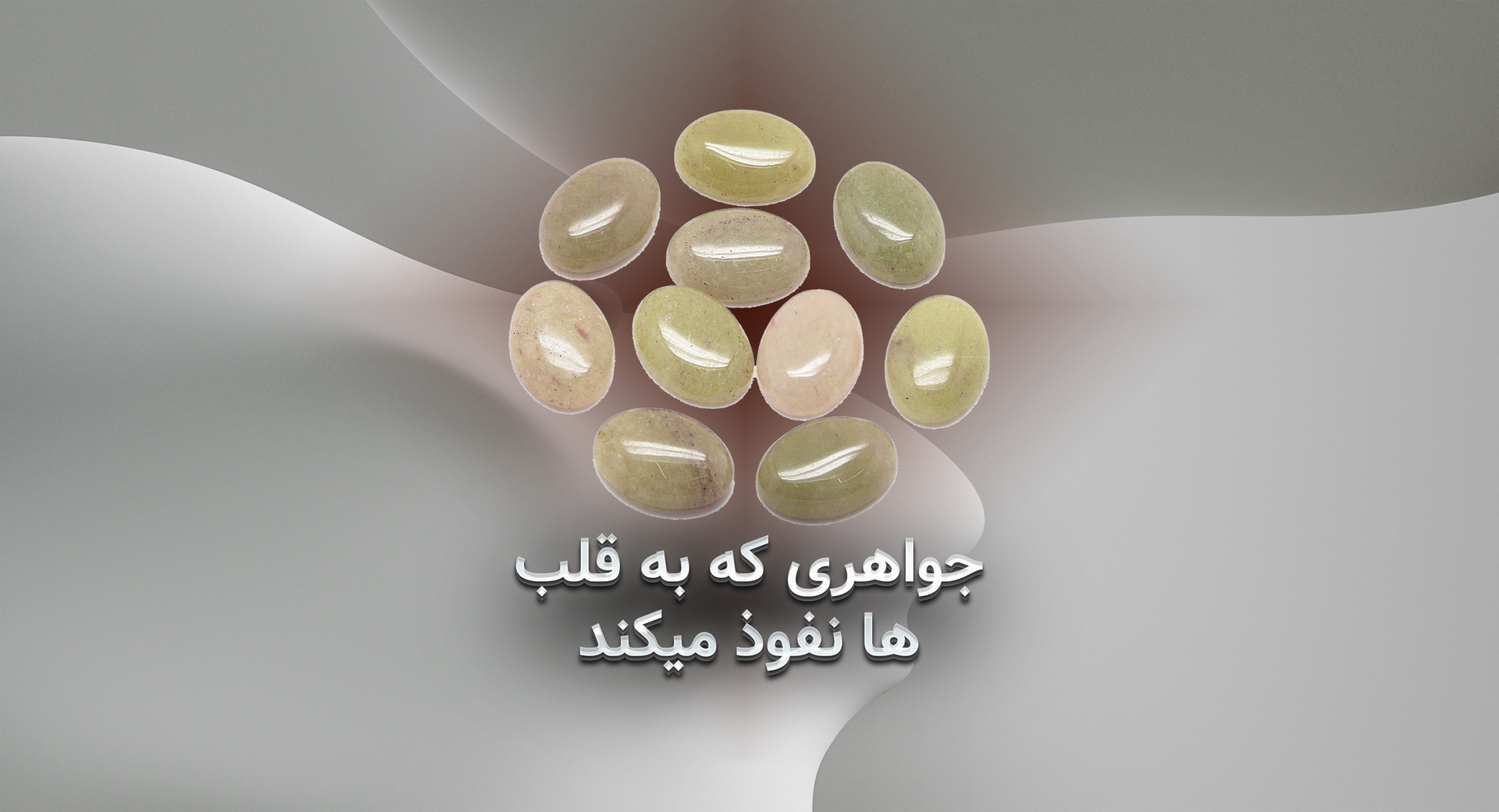 دلربا؛ جواهری که به قلب‌ها نفوذ می‌کند