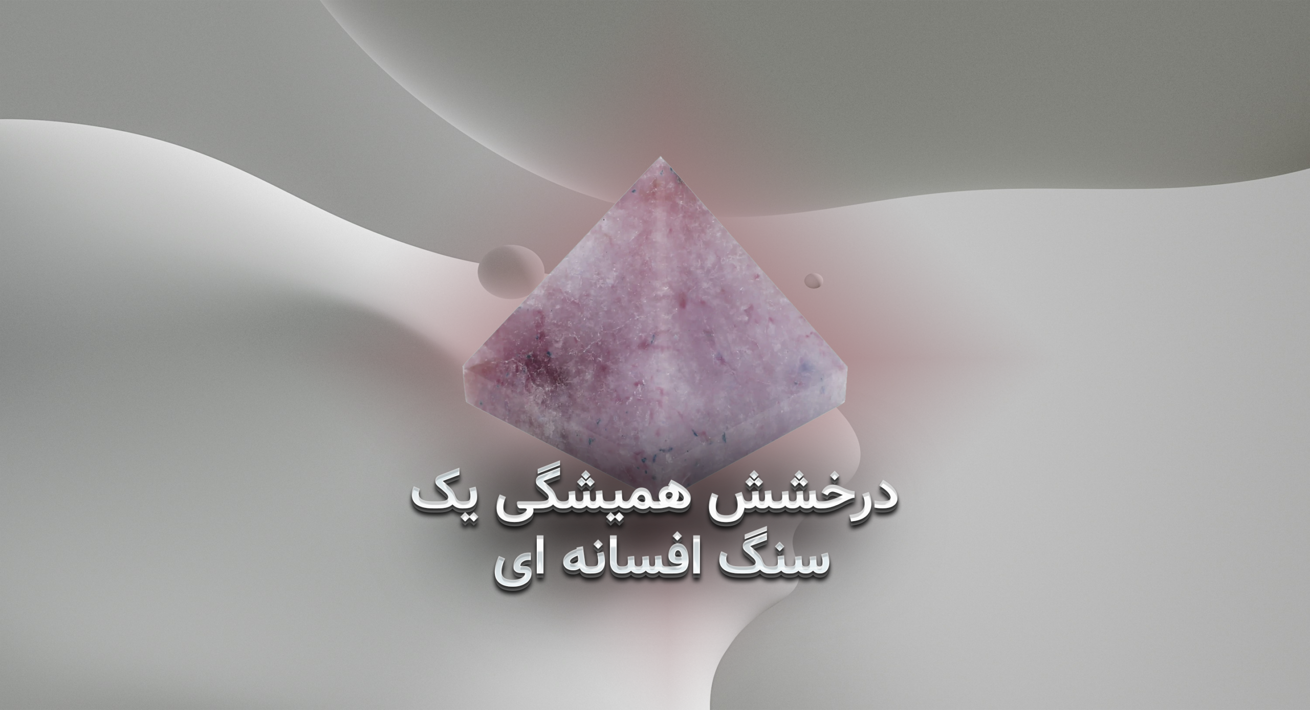 چرا دلربا این‌قدر محبوب است؟ درخشش همیشگی یک سنگ افسانه‌ای