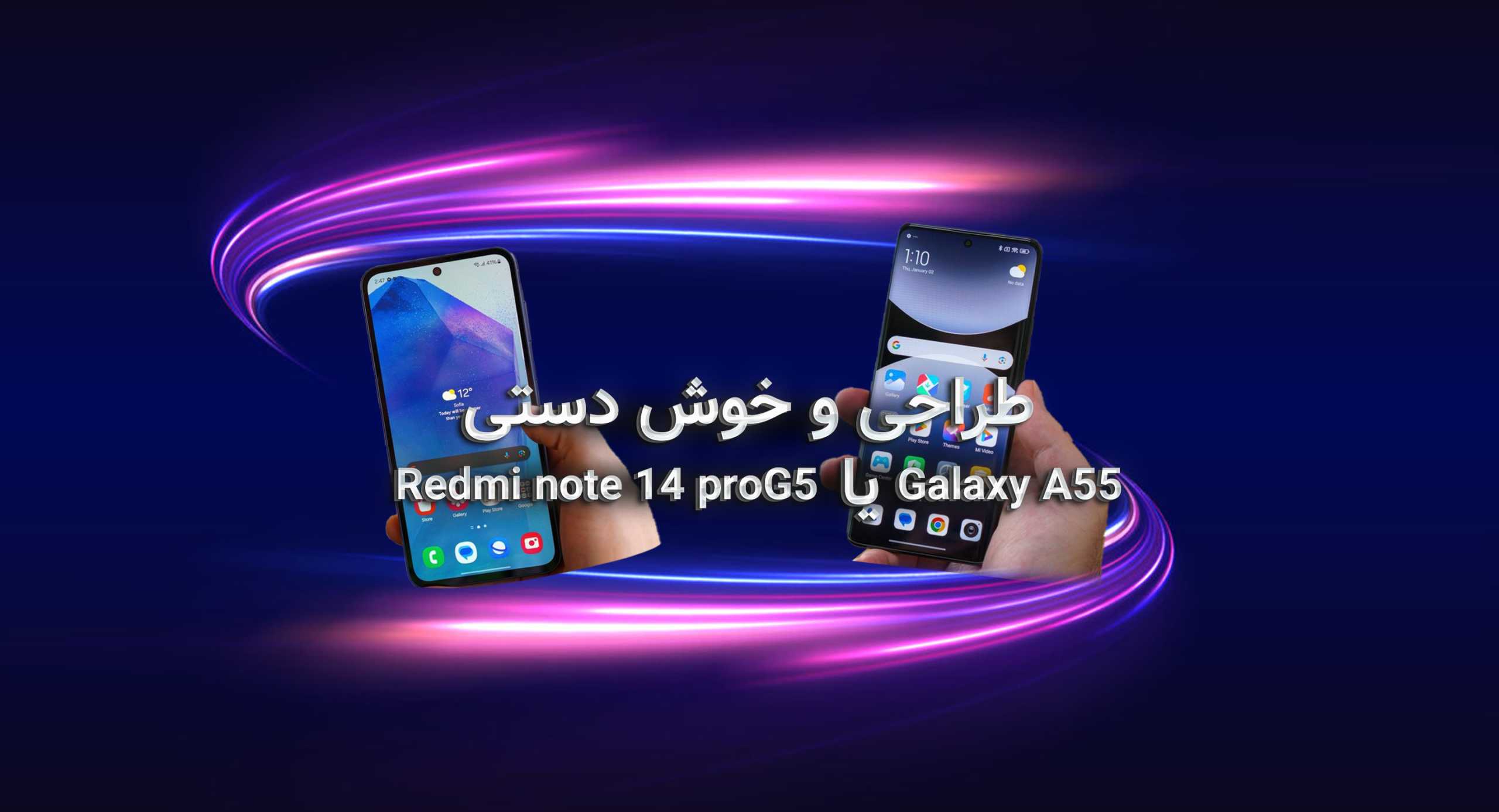 نبرد طراحی و خوشدستی؛ ردمی نوت 14 پرو 5G در مقابل گلکسی A55