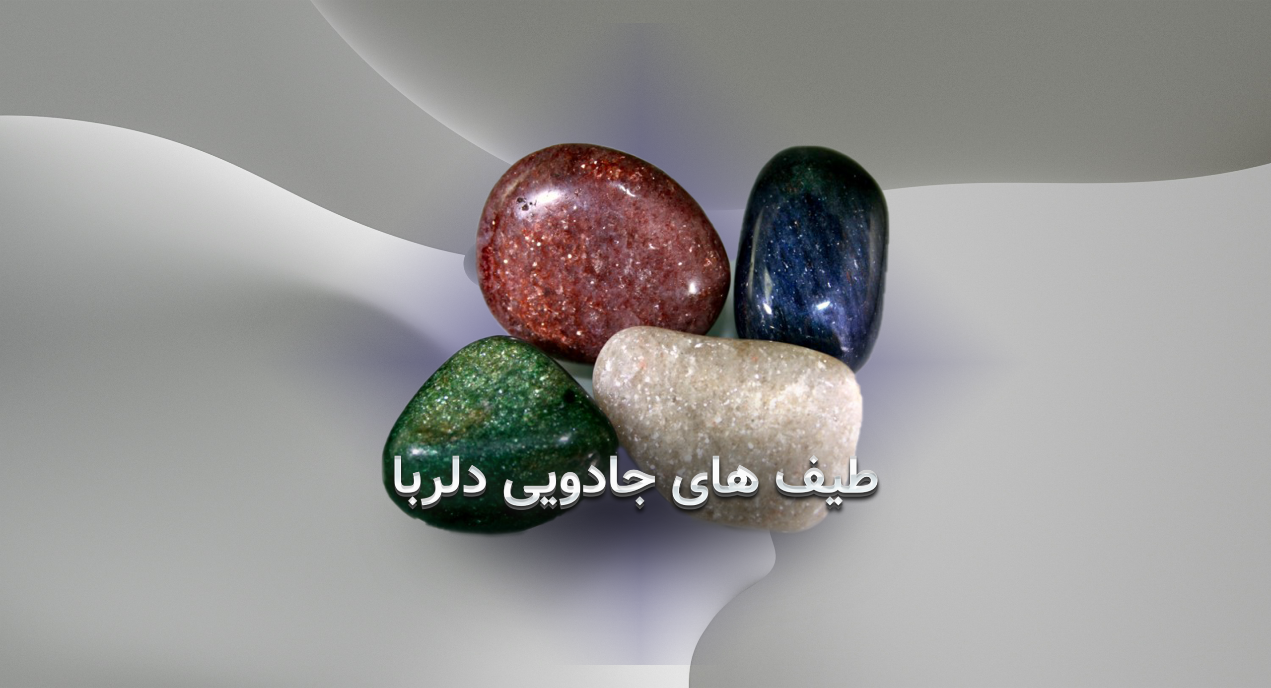 طیف جادویی دلربا؛ رنگ‌هایی که احساس و انرژی را دگرگون می‌کنند
