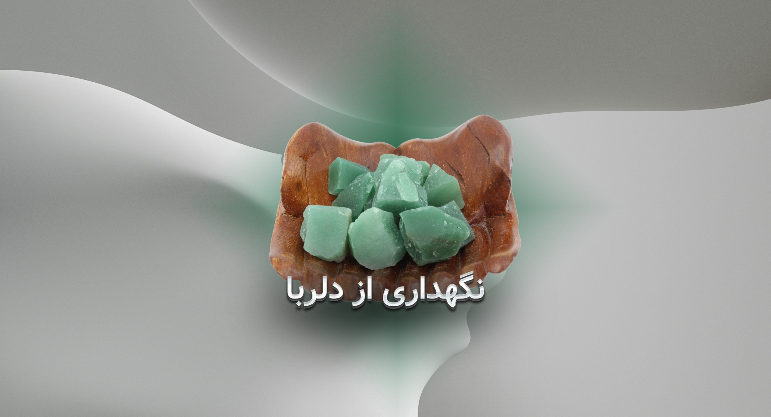 نگهداری از دلربا؛ درخشش ابدی، نیازمند مراقبت