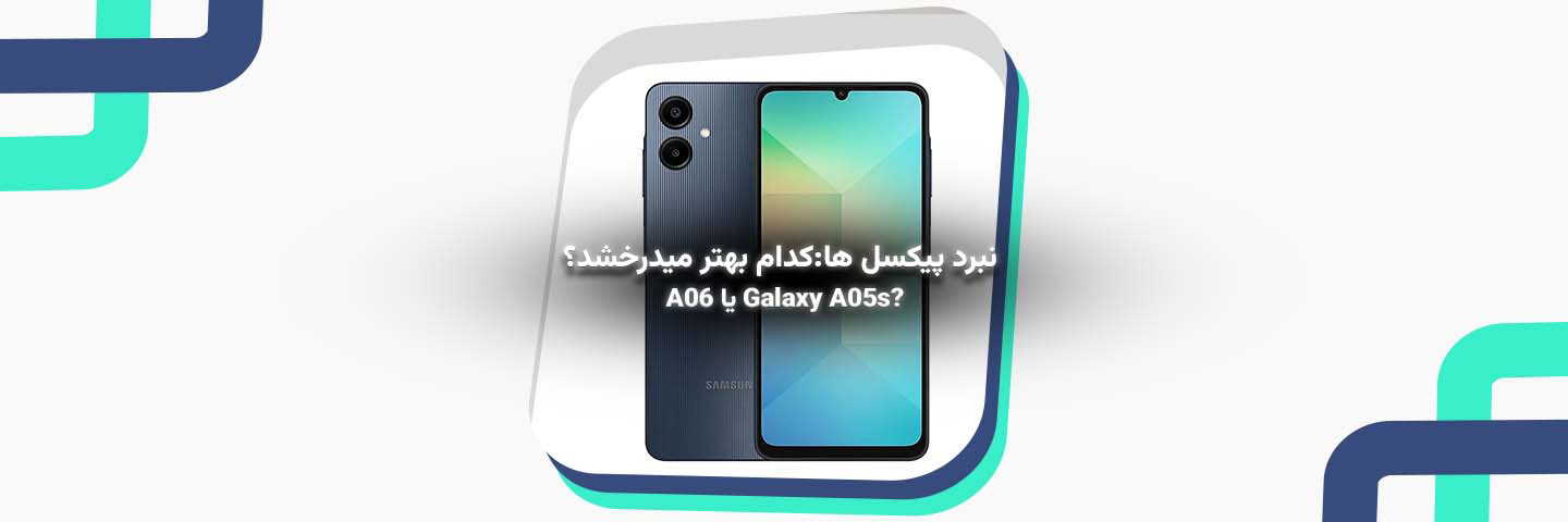 مقایسه تخصصی  Galaxy A05s با Galaxy  A06؛ کدام گوشی ارزش خرید بیشتری دارد؟
