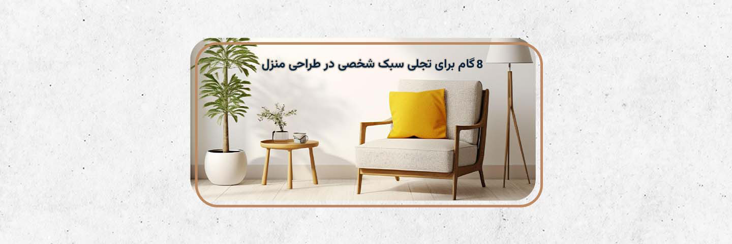طراحی داخلی منزل به سبک شخصی شما!