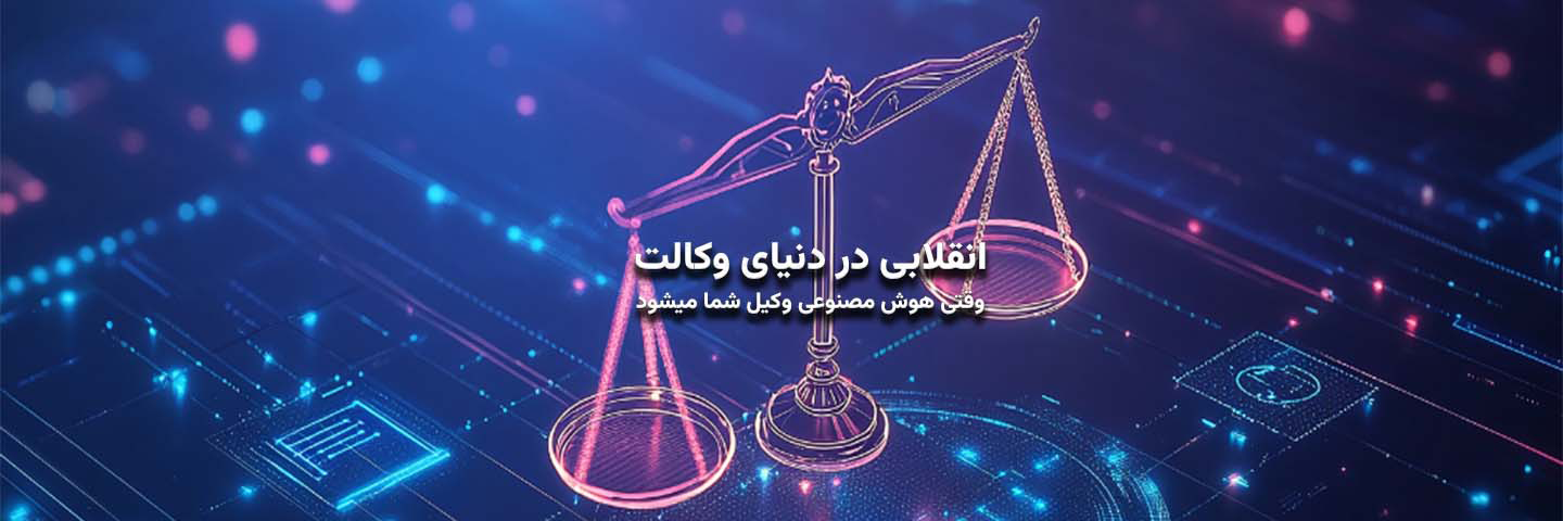 انقلابی در دنیای وکالت؛ وقتی هوش مصنوعی، وکیل شما می‌شود!