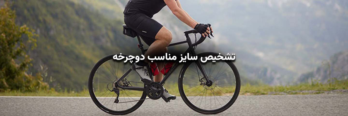 تشخیص سایز مناسب دوچرخه