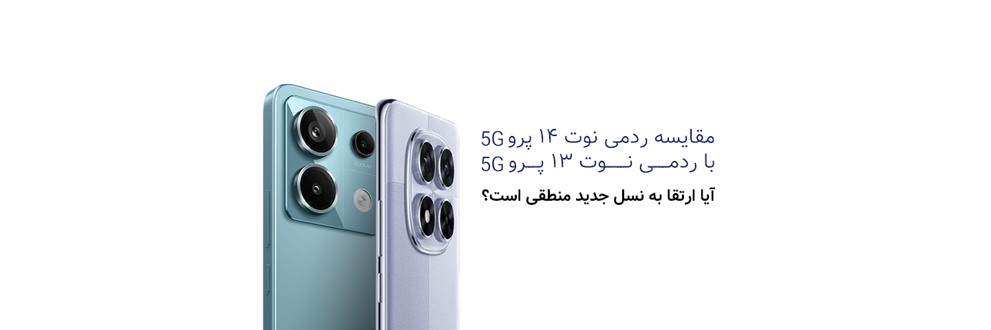 مقایسه ردمی نوت ۱۴ پرو 5G  با ردمی نوت ۱۳ پرو 5G  