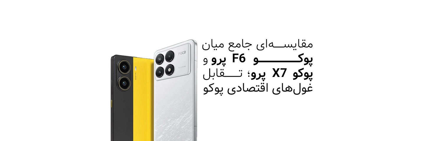 مقایسه‌ای جامع میان پوکو F6 پرو و پوکو X7 پرو؛ تقابل غول‌های اقتصادی پوکو