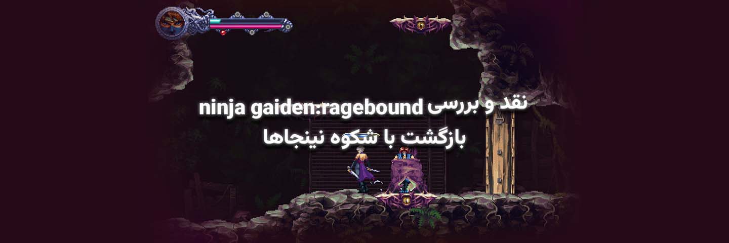 نقد و بررسی Ninja Gaiden: Ragebound؛ بازگشت باشکوه نینجاها