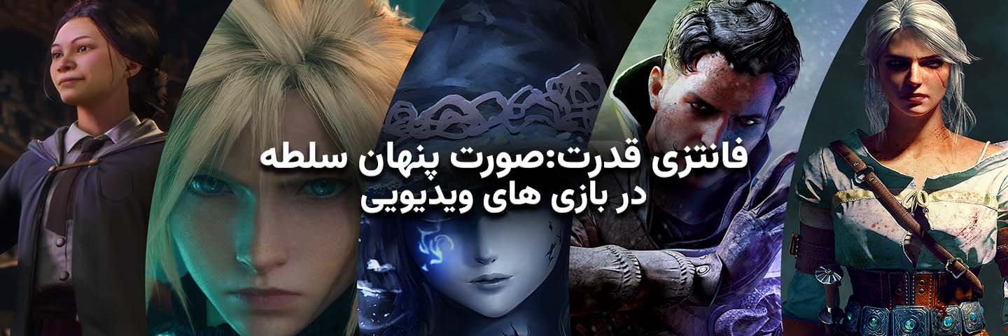 فانتزی قدرت؛ صورت پنهان سلطه در بازی‌های ویدیویی