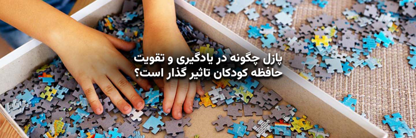 پازل چگونه در یادگیری و تقویت حافظه کودکان تأثیرگذار است؟