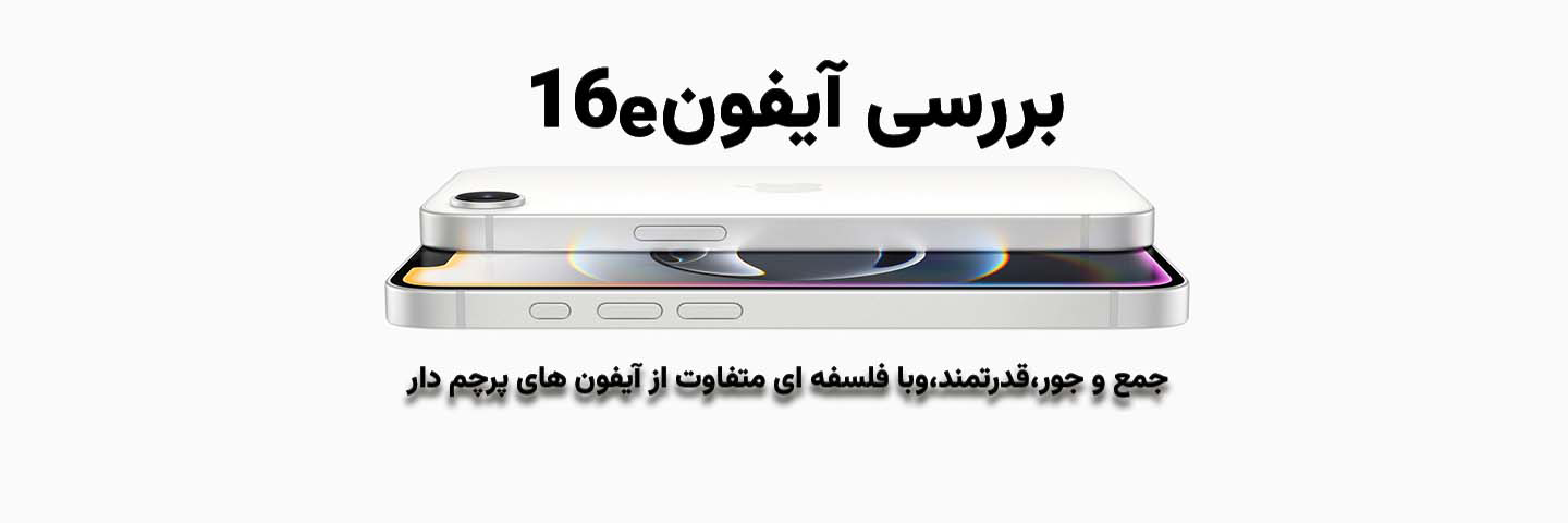 بررسی آیفون 16e؛ جمع‌وجور، قدرتمند و با فلسفه‌ای متفاوت از آیفون‌های پرچم‌دار