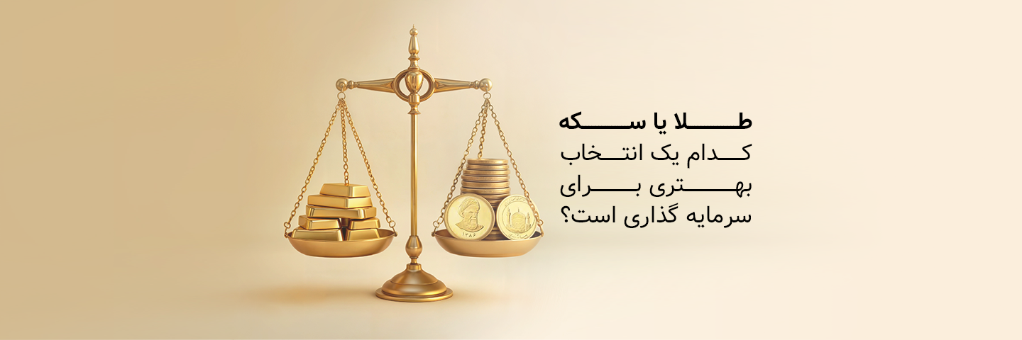 طلا یا سکه؛ کدام‌یک انتخاب بهتری برای سرمایه‌گذاری است؟