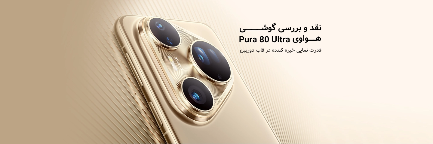 نقد و بررسی گوشی هواوی  Pura 80 Ultra؛ قدرت‌نمایی خیره‌کننده در قاب دوربین!