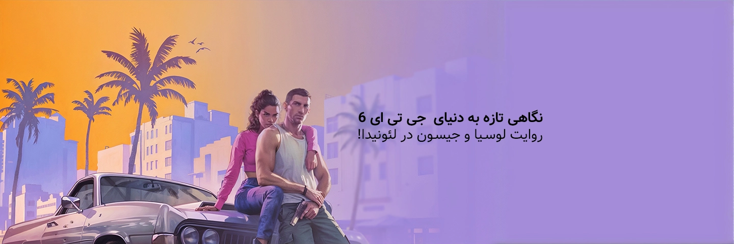 نگاهی تازه به دنیای  جی تی ای 6؛ روایت لوسیا و جیسون در لئونیدا!