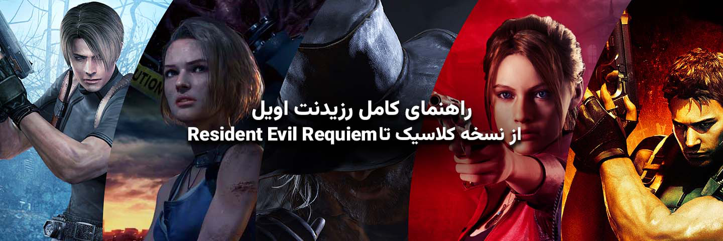 راهنمای کامل بازی‌های رزیدنت اویل؛ از نسخه کلاسیک تا Resident Evil Requiem