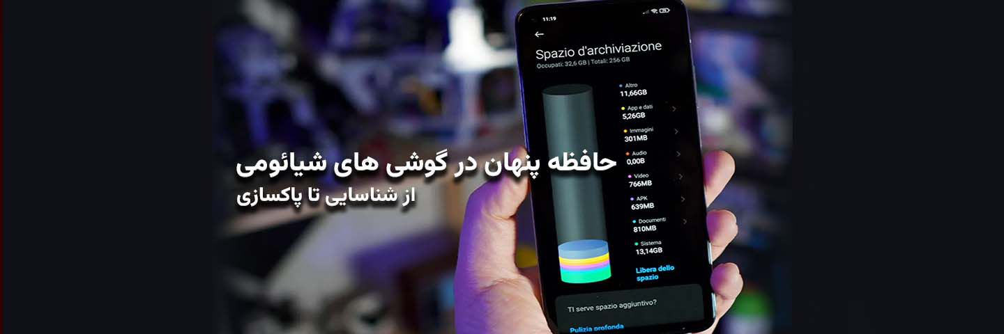 حافظه پنهان در گوشیهای شیائومی؛ از شناسایی تا پاکسازی