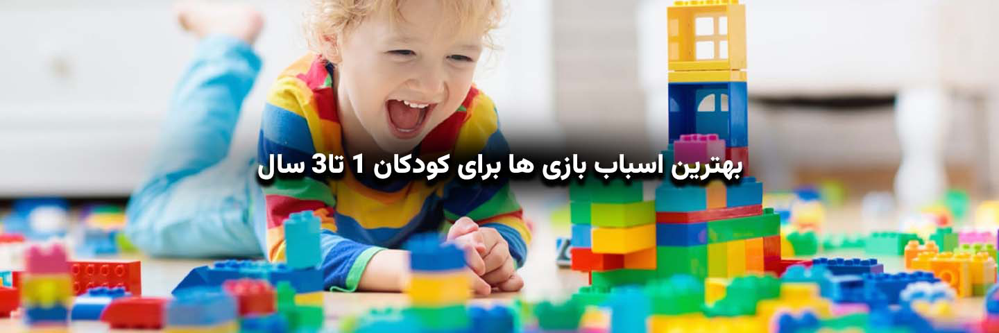 بهترین اسباببازیها برای کودکان ۱ تا ۳ سال