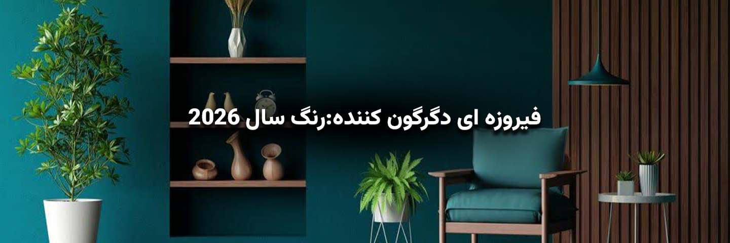 فیروزه‌ای دگرگون‌کننده؛رنگ سال ۲۰۲۶