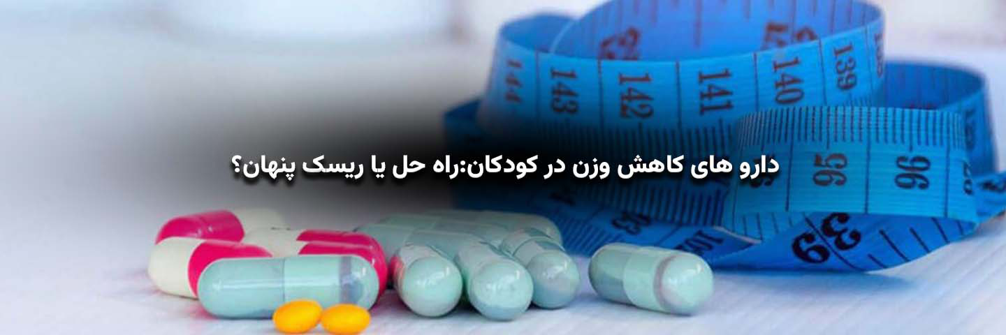 داروهای کاهش وزن در کودکان؛ راهحل یا ریسک پنهان؟