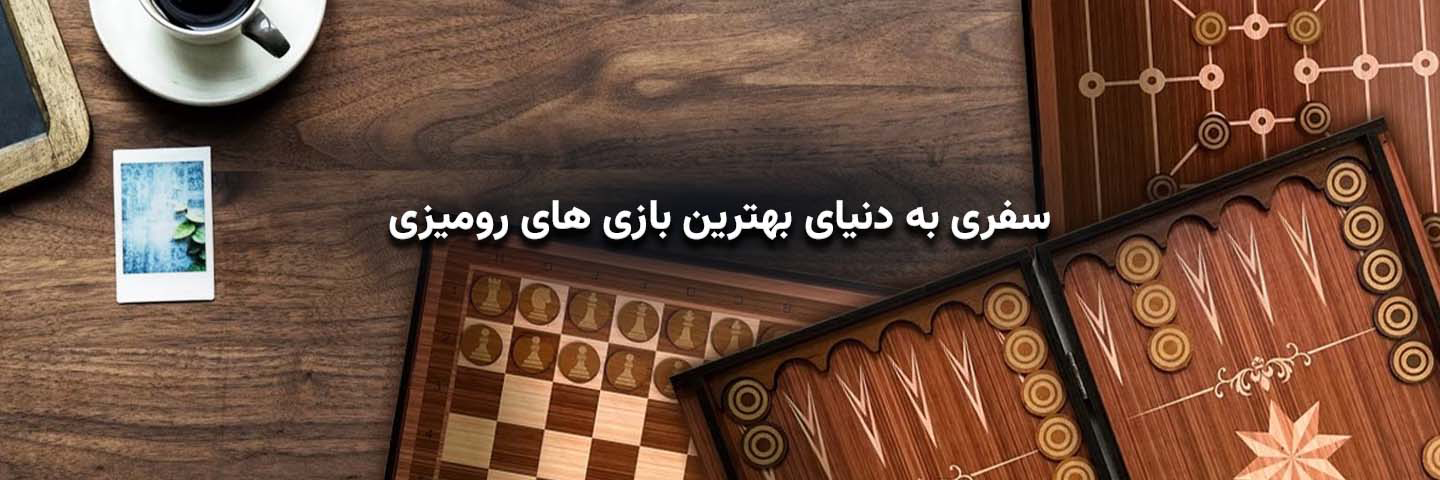 سفری به دنیای بهترین بازی‌های رومیزی