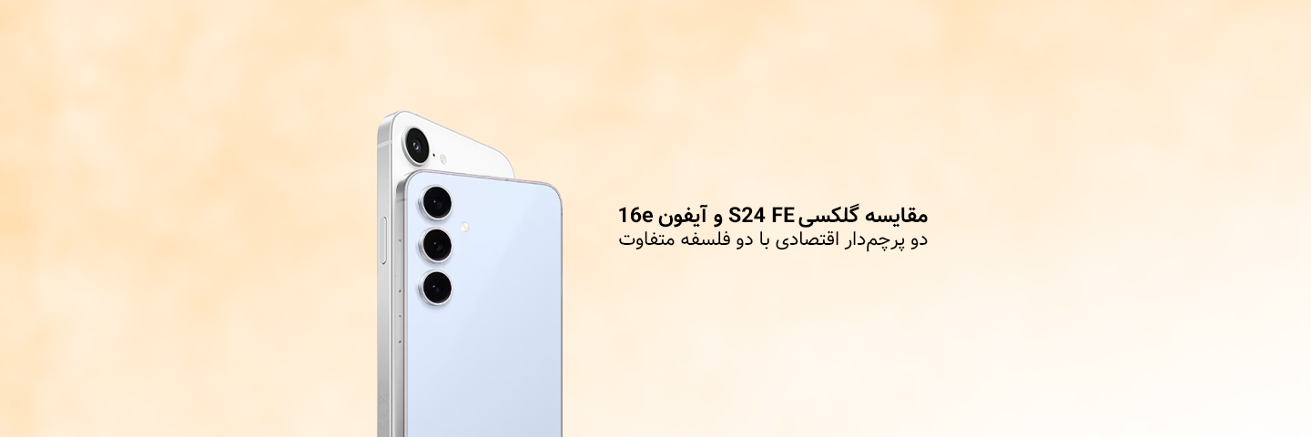 مقایسه گلکسی S24 FE و آیفون 16e؛ دو پرچم‌دار اقتصادی با دو فلسفه متفاوت