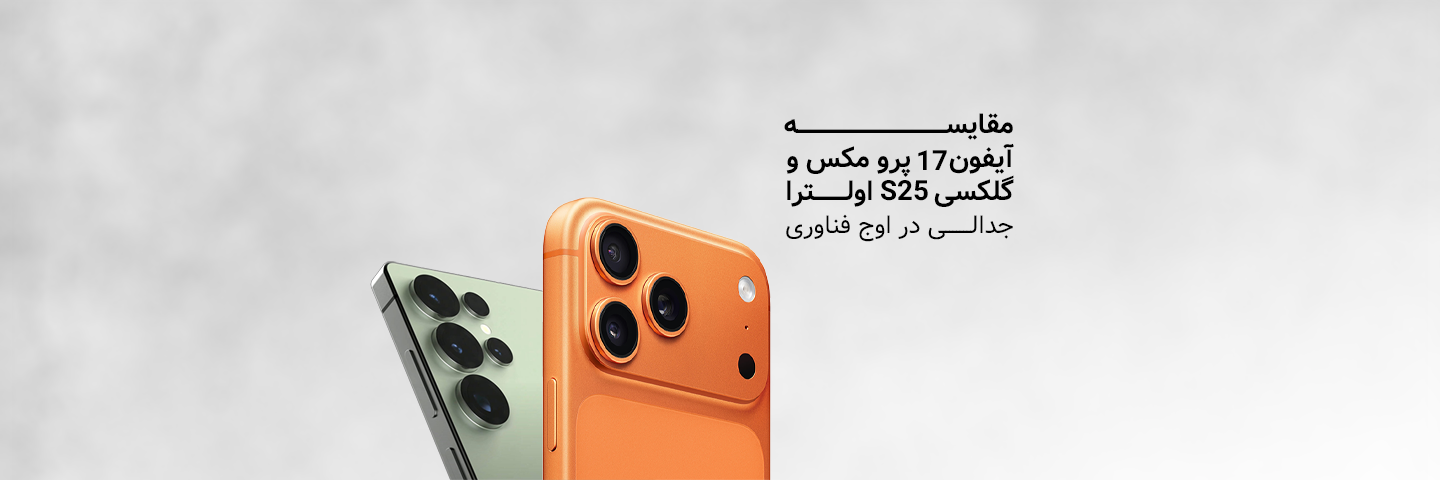 مقایسه آیفون ۱۷ پرو مکس و گلکسی S25 اولترا؛ جدالی در اوج فناوری